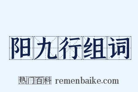 阳九行组词是什么意思的图片